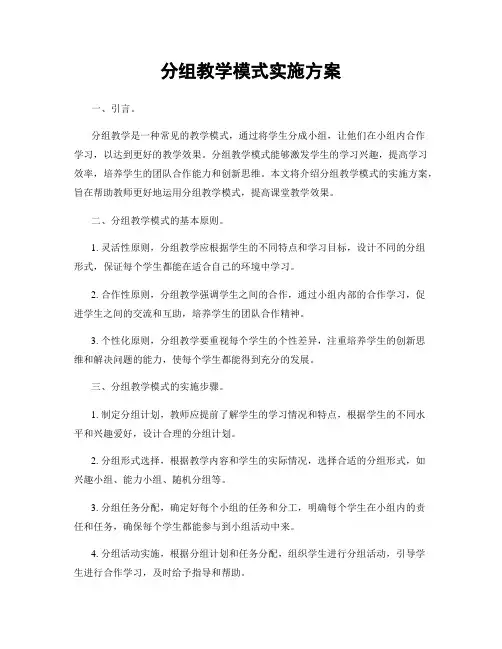 分组教学模式实施方案