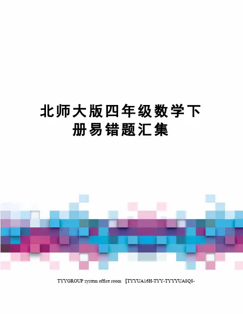 北师大版四年级数学下册易错题汇集