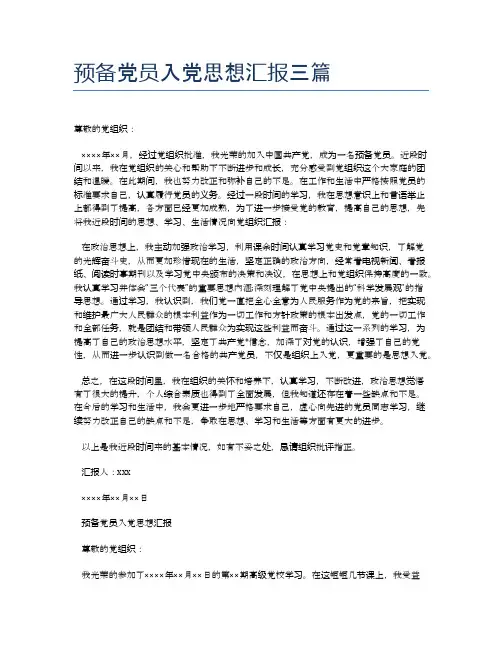 预备党员入党思想汇报三篇