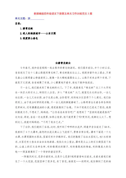 新部编版四年级语文下册第五单元《游_______》习作例文3篇及点评