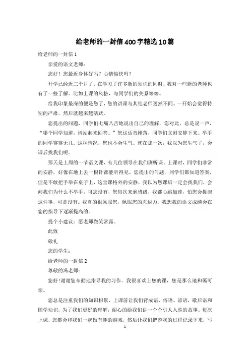 给老师的一封信400字精选10篇