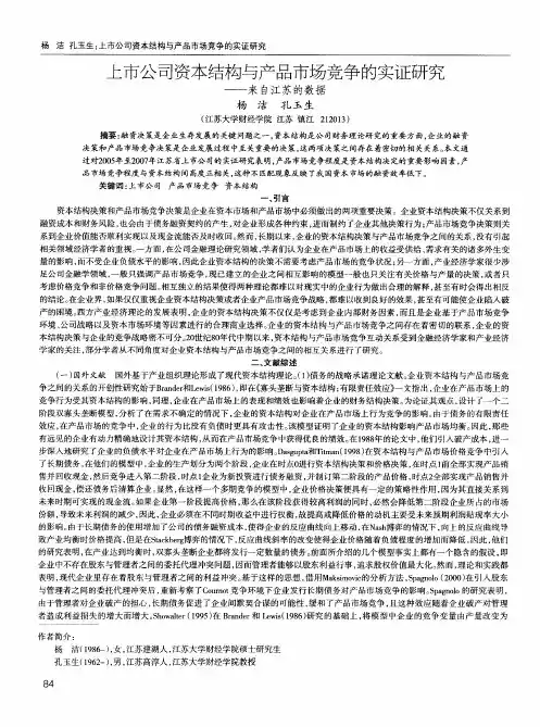 上市公司资本结构与产品市场竞争的实证研究——来自江苏的数据
