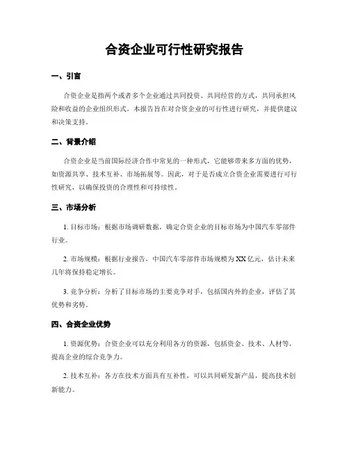 合资企业可行性研究报告