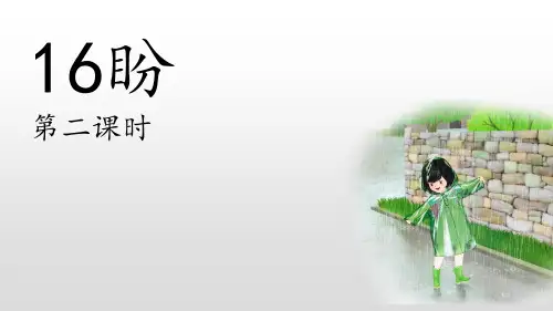 六年级上册语文课件-16《盼》最新(部编版)(10页PPT)