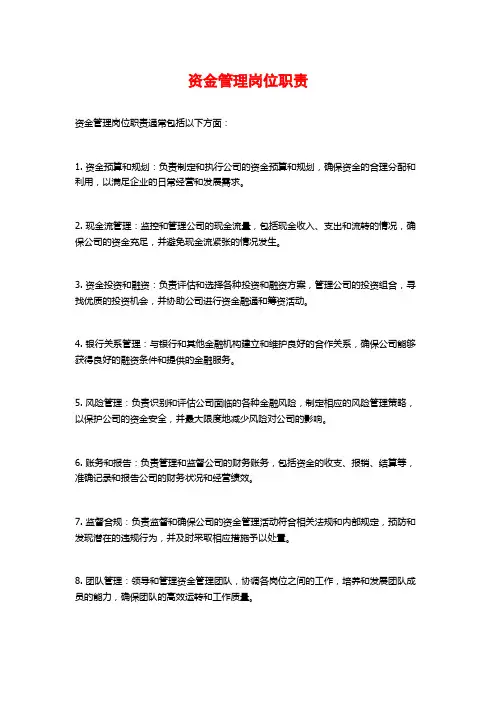 资金管理岗位职责