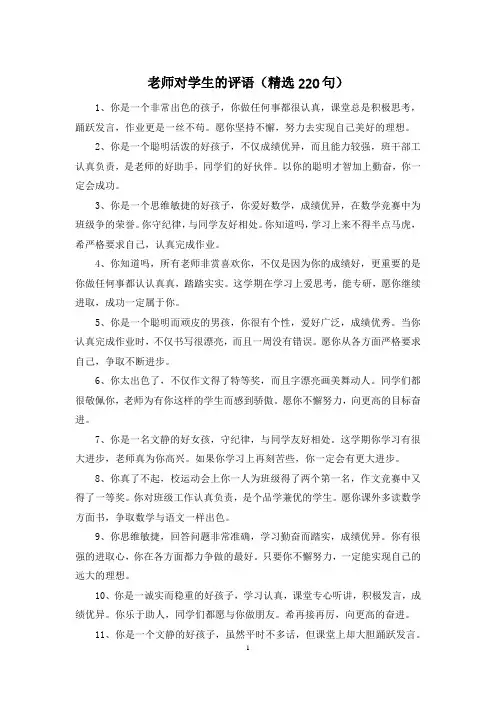 老师对学生的评语(精选220句)