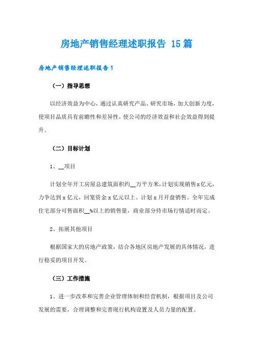 房地产销售经理述职报告 15篇