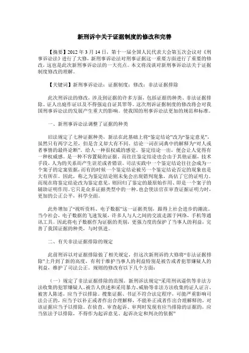 新刑诉中关于证据制度的修改和完善