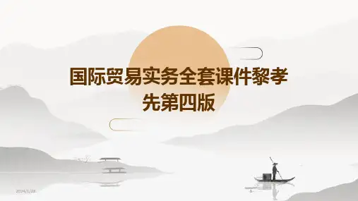 2024版国际贸易实务全套课件黎孝先第四版