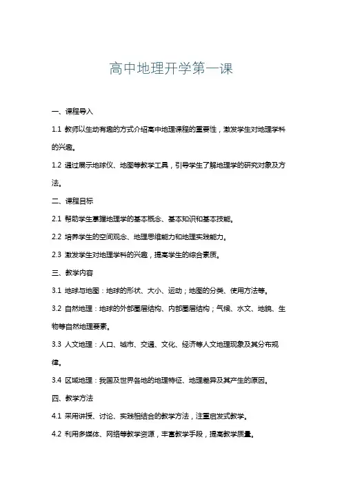 高中地理开学第一课