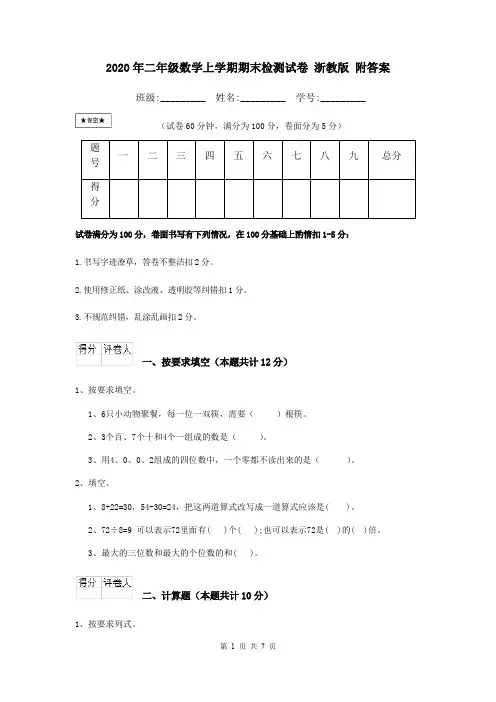 2020年二年级数学上学期期末检测试卷 浙教版 附答案
