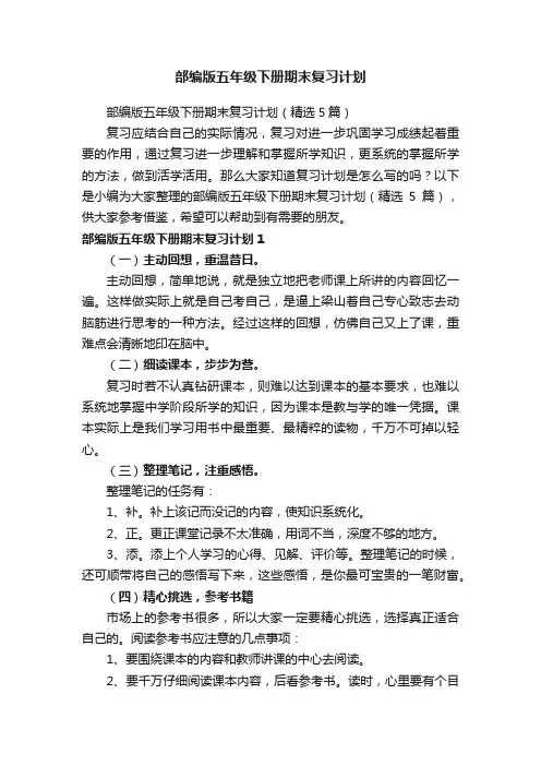 部编版五年级下册期末复习计划