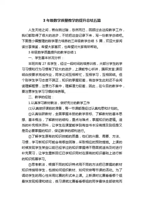 3年级数学质量教学的提升总结五篇