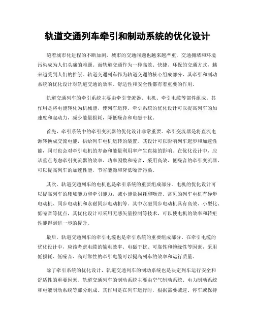 轨道交通列车牵引和制动系统的优化设计