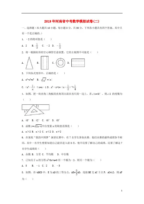 河南省2019年中考数学模拟试题(二,含解析)