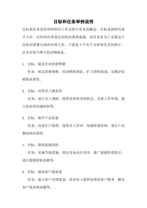 目标和任务举例说明