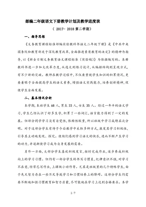 部编二年级语文下册教学计划及教学进度表