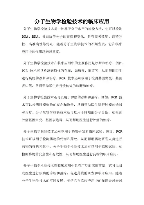 分子生物学检验技术的临床应用