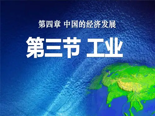 《工业》中国的经济发展PPT-人教版八年级地理上册