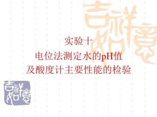 电位法测定水的pH值