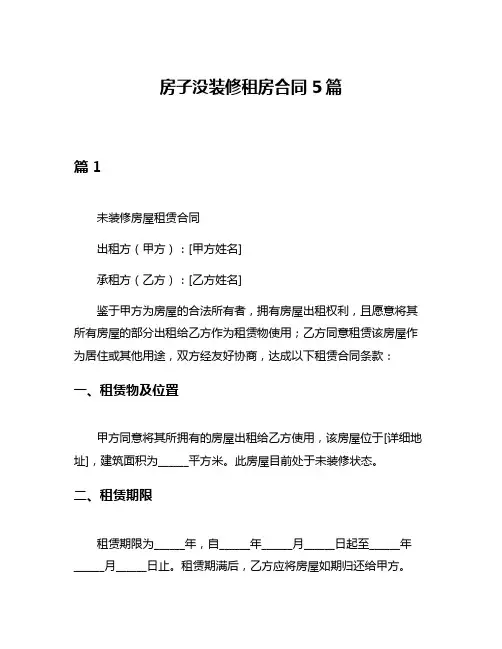 房子没装修租房合同5篇