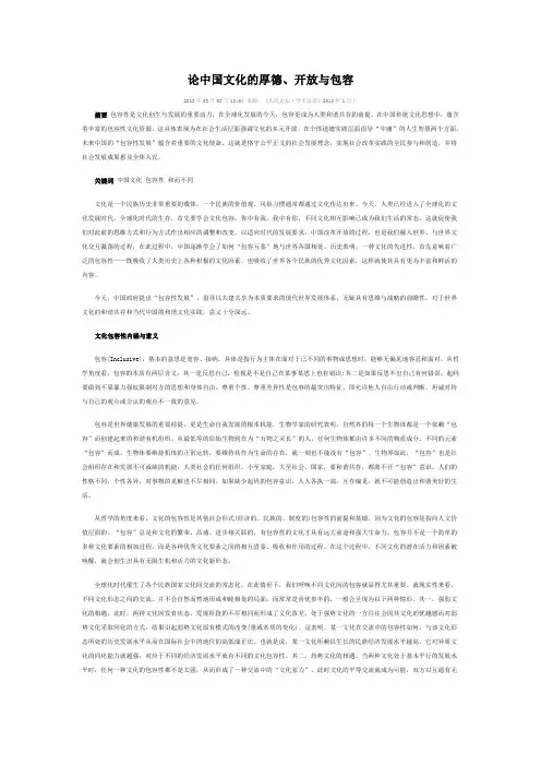 论中国文化的厚德、开放与包容