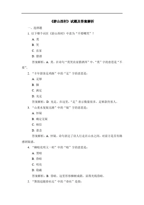 《游山西村》试题及答案解析