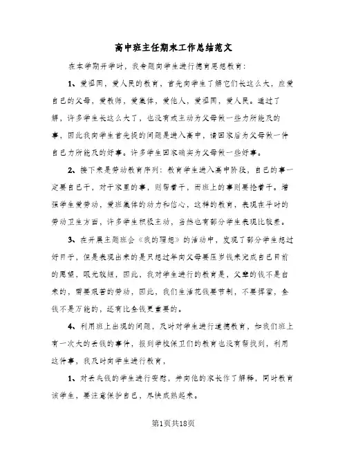高中班主任期末工作总结范文(8篇)