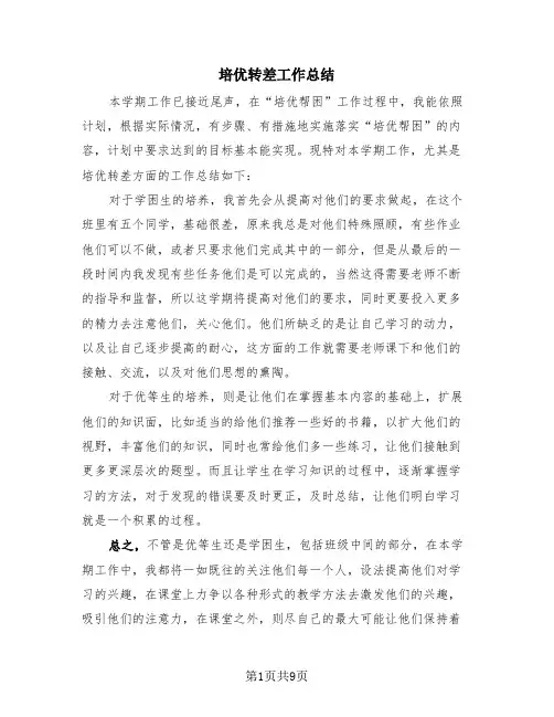 培优转差工作总结(4篇)