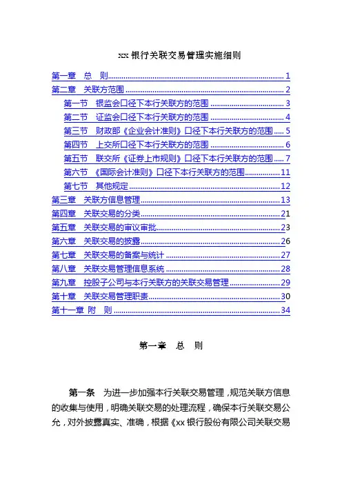 银行关联交易管理实施细则