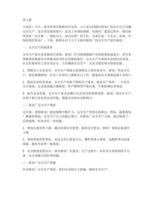 新电厂安全生产演讲稿(3篇)