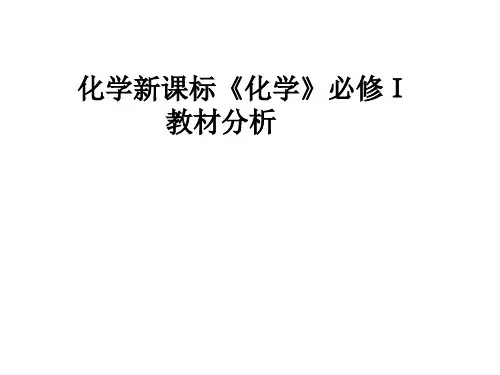 化学必修1教材分析