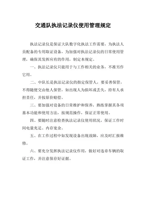 交通队执法记录仪使用管理规定