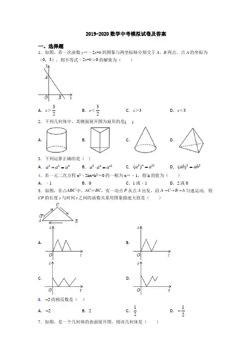2019-2020数学中考模拟试卷及答案