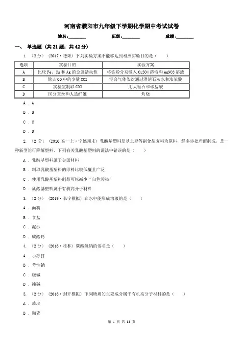河南省濮阳市九年级下学期化学期中考试试卷