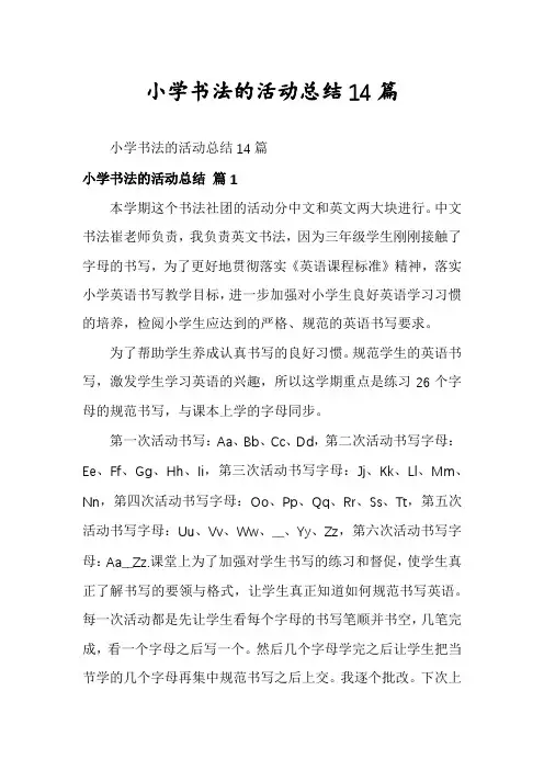 小学书法的活动总结14篇