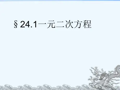冀教版初中数学九年级上册一元二次方程PPT精品课件2