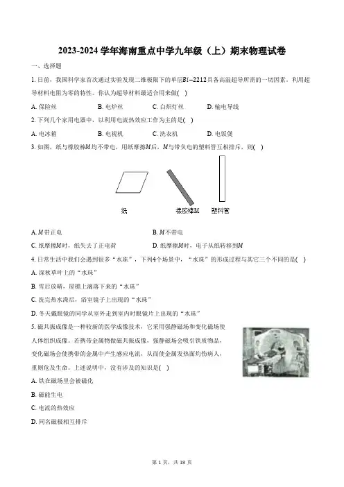 2023-2024学年海南省海南中学九年级(上)期末物理试卷(含解析)