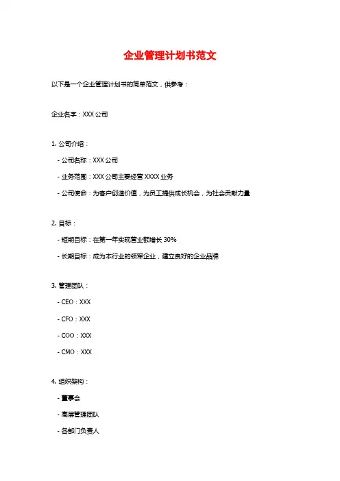 企业管理计划书范文