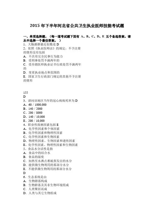2015年下半年河北省公共卫生执业医师技能考试题