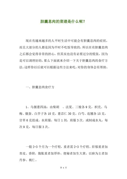 胆囊息肉的菜谱是什么呢？