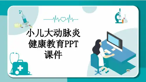小儿大动脉炎健康教育PPT课件