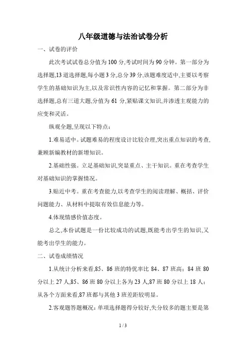 八年级道德与法治试卷分析 2
