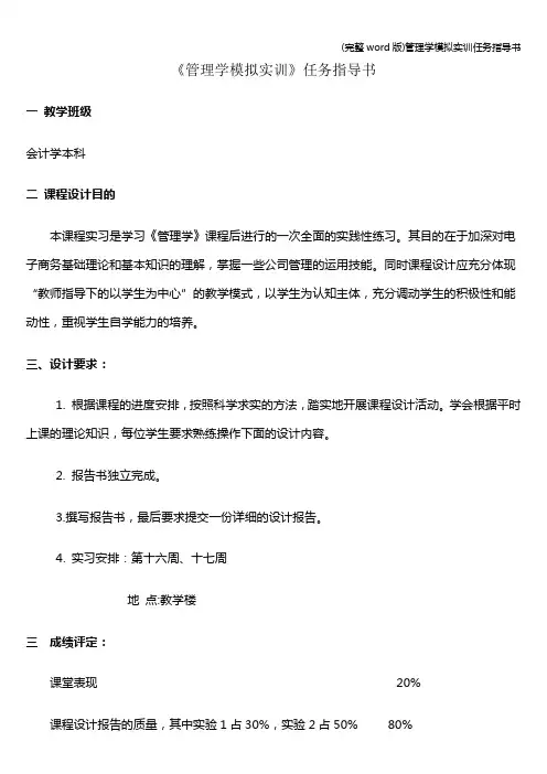(完整word版)管理学模拟实训任务指导书