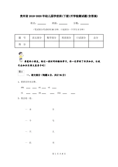 贵州省2019-2020年幼儿园学前班(下册)开学检测试题(含答案)