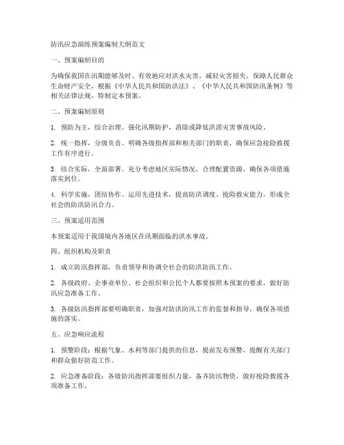 防汛应急演预案编制大纲范文