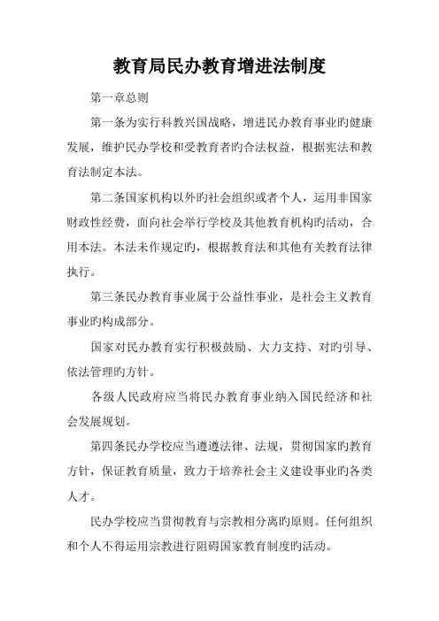 教育局民办教育促进法制度