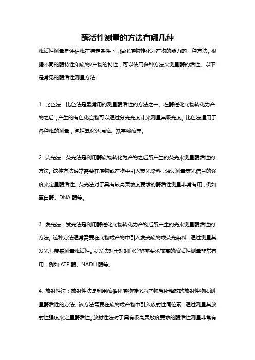 酶活性测量的方法有哪几种