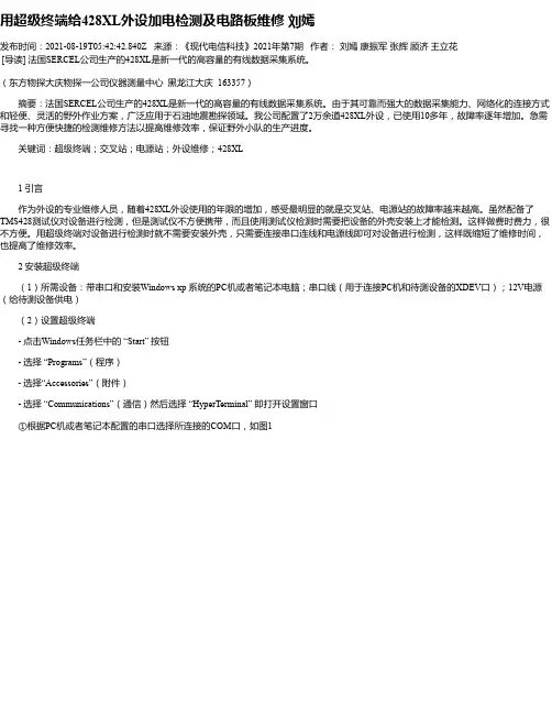 用超级终端给428XL外设加电检测及电路板维修刘嫣