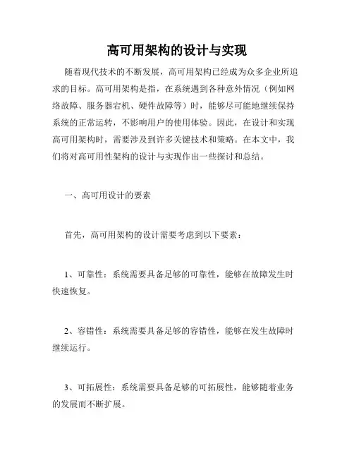 高可用架构的设计与实现